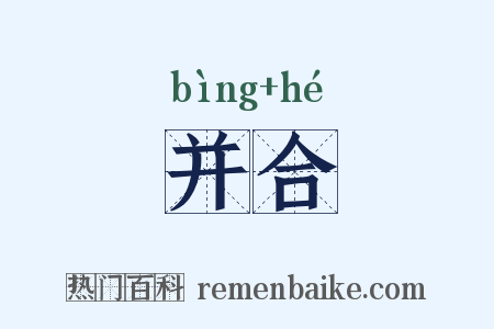 并合是什么意思的图片